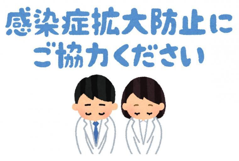 院内感染症予防対策と診療時間短縮のお知らせ