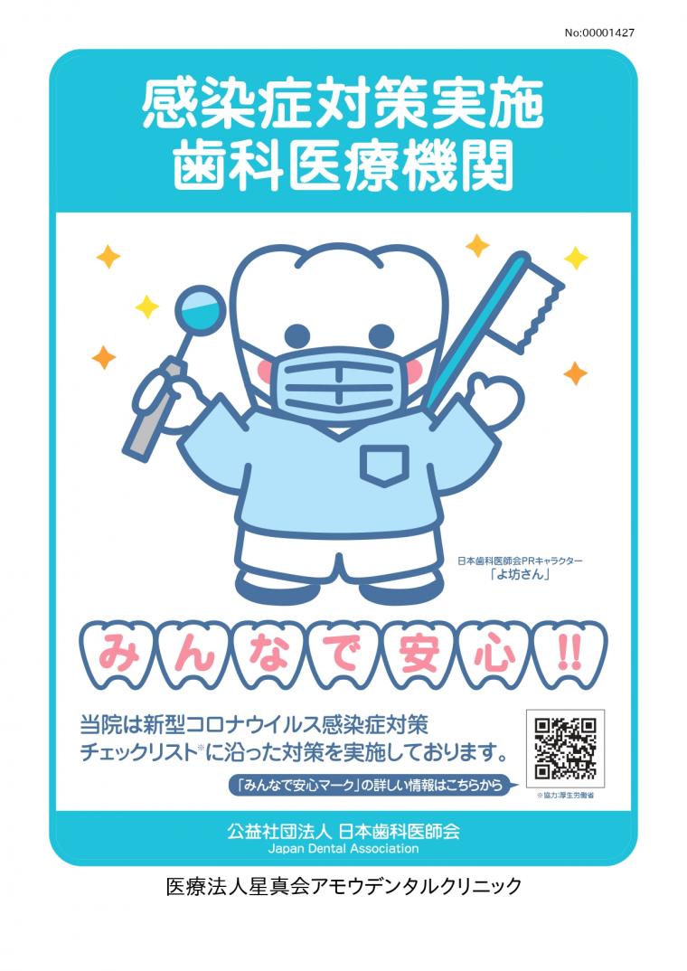 日本歯科医師会「みんなで安心マーク」について