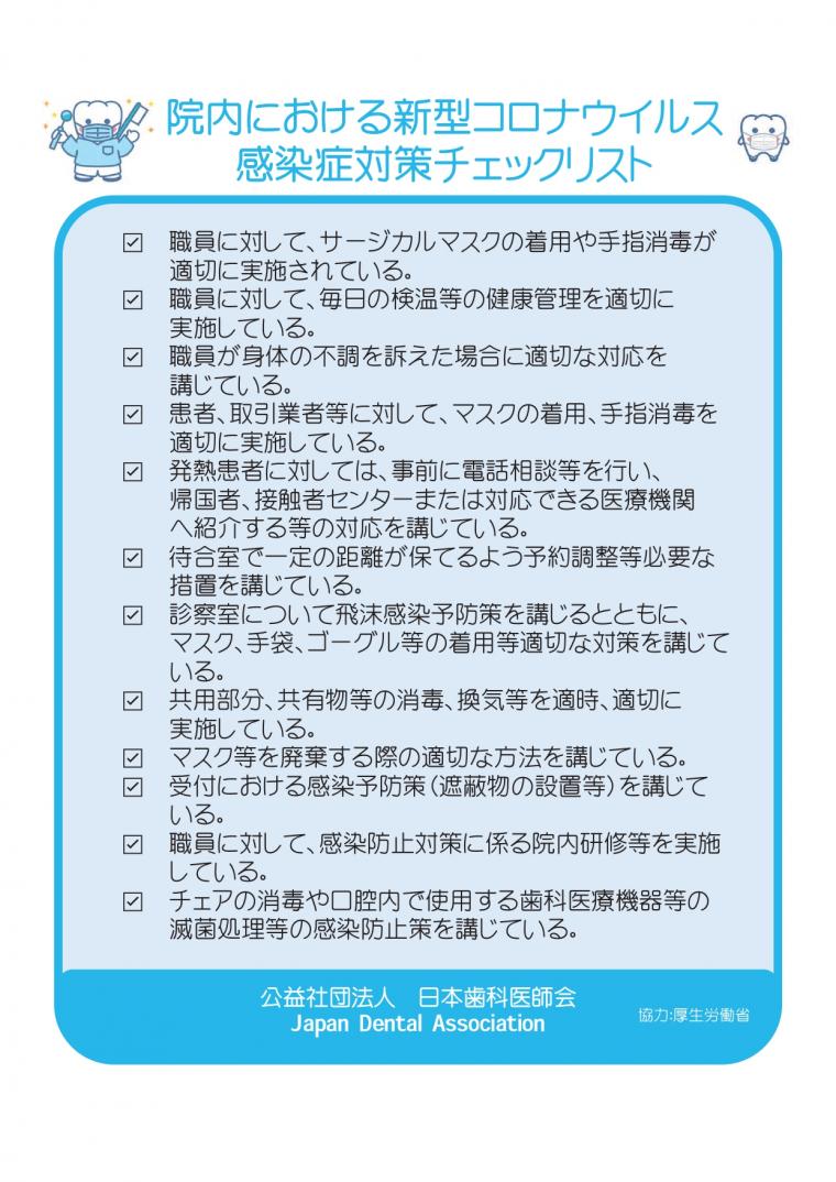 日本歯科医師会「みんなで安心マーク」について