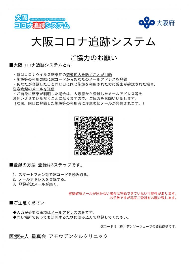 「感染防止宣言ステッカー」と大阪コロナ追跡システムについて