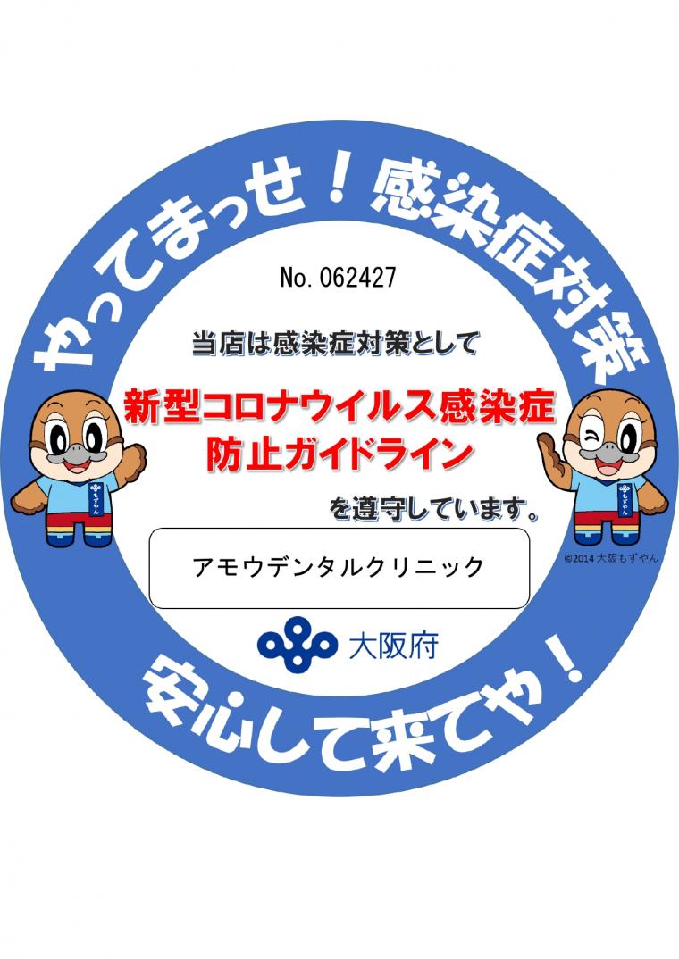 「感染防止宣言ステッカー」と大阪コロナ追跡システムについて