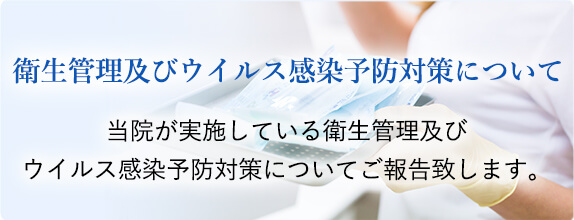 感染予防対策