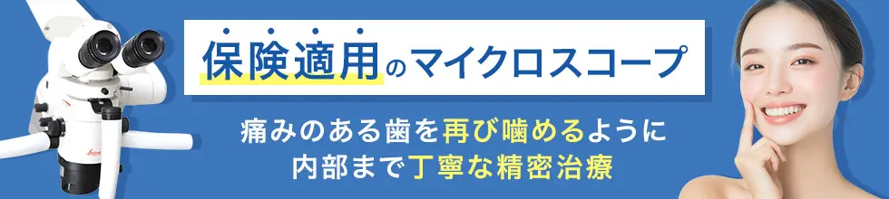 保険適用のマイクロスコープ